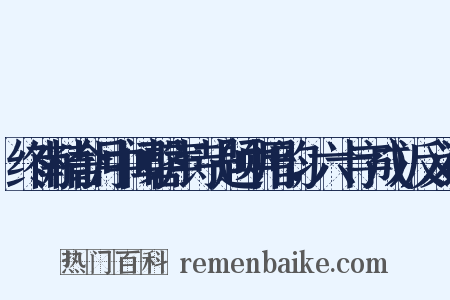 终南精舍月中闻磬声诗（题中用韵，六十字成）反义词是什么意思的图片
